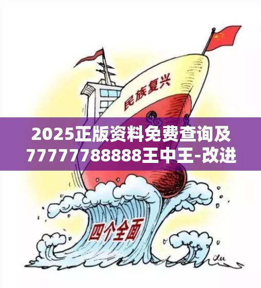 2025正版资料免费查询及77777788888王中王-改进解答、专家解析解释与落实?留心伪假宣传危害