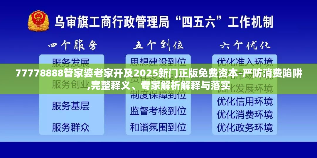 77778888管家婆老家开及2025新门正版免费资本-严防消费陷阱,完整释义、专家解析解释与落实