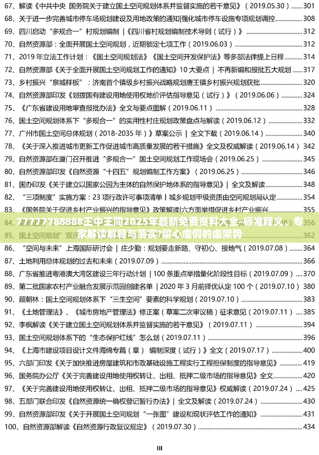 77777788888王中王同2025年最新免费资料大全-标准释义、专家解读解释与落实?留心虚假的虚架势