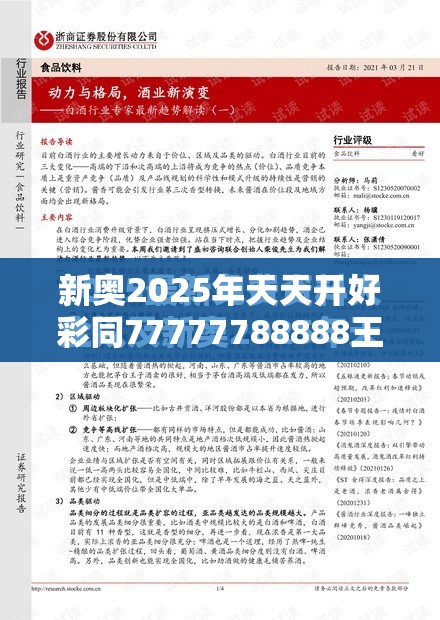 新奥2025年天天开好彩同77777788888王中王-效果解读、专家解析解释与落实