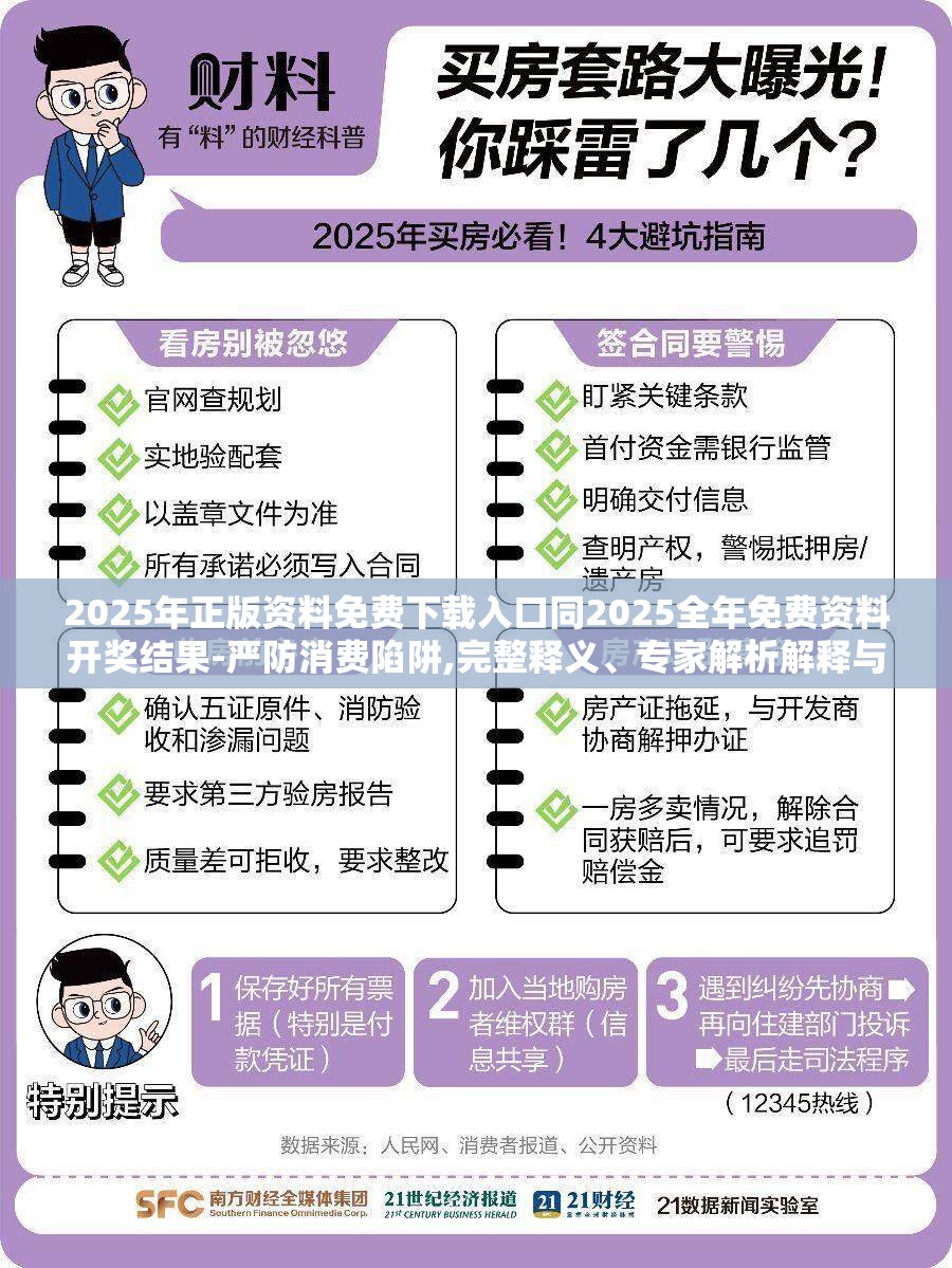 2025年正版资料免费下载入口同2025全年免费资料开奖结果-严防消费陷阱,完整释义、专家解析解释与落实