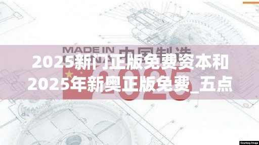 2025新门正版免费资本和2025年新奥正版免费_五点来料-基础释义、专家解读解释与落实?抵制不实承诺危害