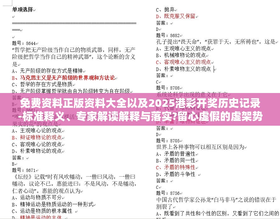 免费资料正版资料大全以及2025港彩开奖历史记录-标准释义、专家解读解释与落实?留心虚假的虚架势